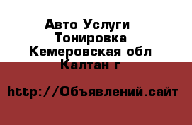 Авто Услуги - Тонировка. Кемеровская обл.,Калтан г.